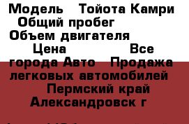  › Модель ­ Тойота Камри › Общий пробег ­ 143 890 › Объем двигателя ­ 2 400 › Цена ­ 720 000 - Все города Авто » Продажа легковых автомобилей   . Пермский край,Александровск г.